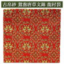 古帛紗 鴛鴦唐草文錦(おしどりからくさもんにしき) 龍村裂 茶道具 正絹 茶器 茶筅 茶碗 棗 古帛紗 袱紗 茶巾 炭道具 灰 茶道具類 柄杓 水指 掛け軸 茶...