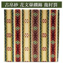 古帛紗 花文暈繝錦(かもんうんげんにしき) 龍村裂 茶道具 正絹 茶器 茶筅 茶碗 棗 古帛紗 袱紗 茶巾 炭道具 灰 茶道具類 柄杓 水指 掛け軸 茶の湯道具...