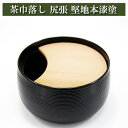 茶巾落し 尻張 堅地本漆塗 茶道具 茶器 茶筅 茶碗 棗 古帛紗 袱紗 茶巾 炭道具 灰 茶道具類 柄杓 水指 掛け軸 茶の湯道具 抹茶 お点前 水屋 お稽古