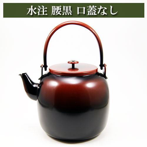 腰黒 水注 口蓋なし 茶