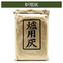 炉灰 茶道具 茶器 茶筅 茶碗 棗 古帛紗 袱紗 茶巾 炭道具 灰 茶道具類 柄杓 水指 掛け軸 茶の湯道具 抹茶 お点前 水屋 お稽古