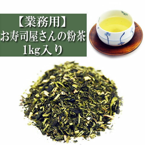 業務用 お寿司屋さんの 粉茶 1kg入り お茶 日本茶 緑茶 知覧茶 鹿児島茶 国産 おいしい リーフティー お茶の葉 急須 宝瓶 茶こし 健康 ブレンド 深蒸し 普通蒸し 茶匠 みのる園 水出し 冷茶 煎…