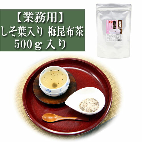 業務用 梅昆布茶 しそ葉入り 500g入り 浪花昆布 こんぶ