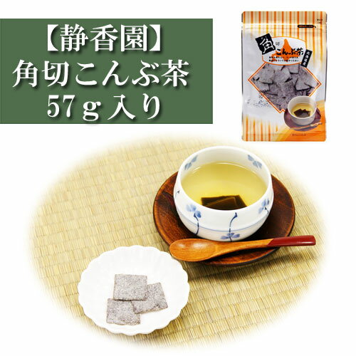 角切 こんぶ茶 57g入り 静香園 角切り昆布茶 こんぶ茶 こぶ茶 コンブチャ お茶づけ 出汁