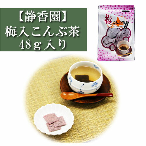 梅入こんぶ茶 48g入り 静香園 梅入り昆布茶 こんぶ茶 こぶ茶 コンブチャ お茶づけ 出汁