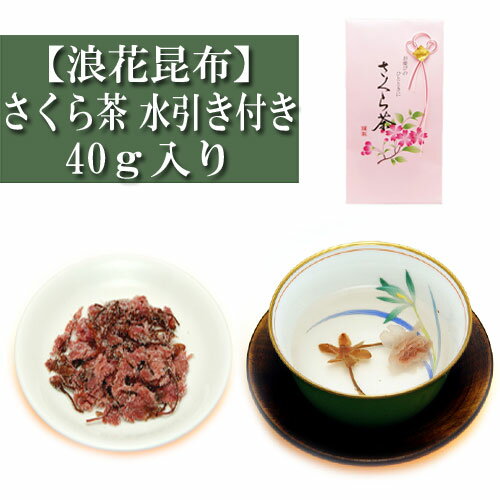 さくら茶 水引付き 40g入り 浪花昆布 こんぶ茶 こぶ茶 