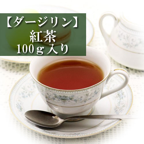 ダージリン紅茶 セカンドフラッシュ オレンジペコ blacktea Darjeeling