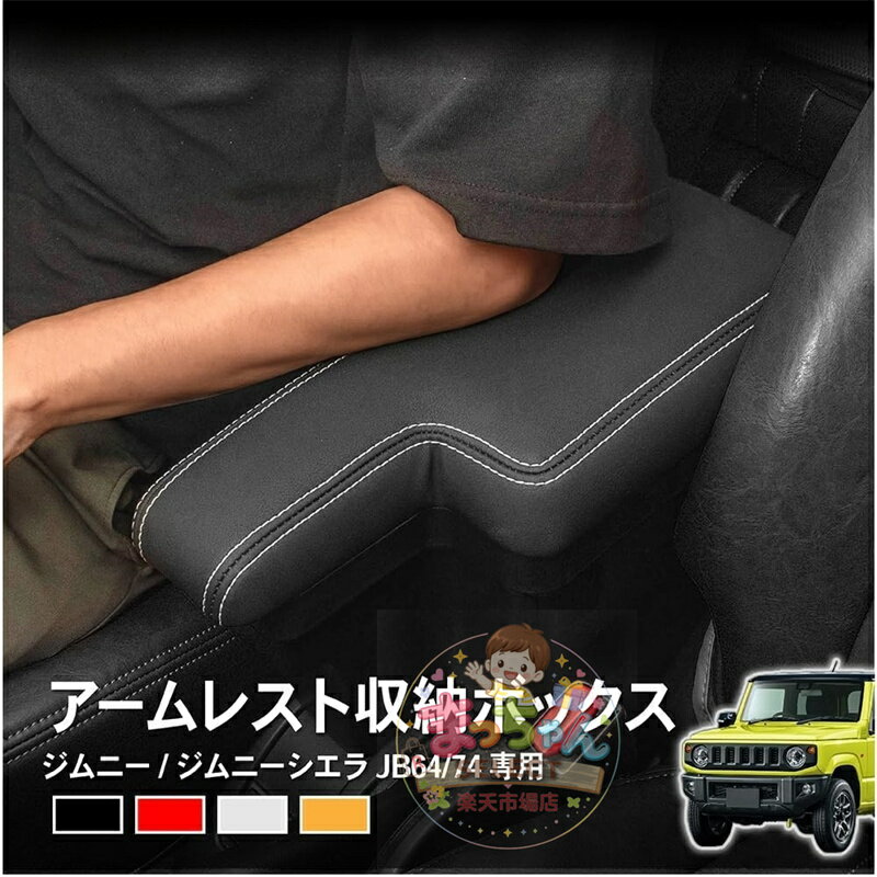 Rakuten - ジムニー JB64 JB74 JC74 用 アームレスト コンソールボックス ジムニーノマド 5ドア センターコンソール シエラ 収納 JIMNY (ジムニー/ジムニーシエラ, ブラックステッチ)