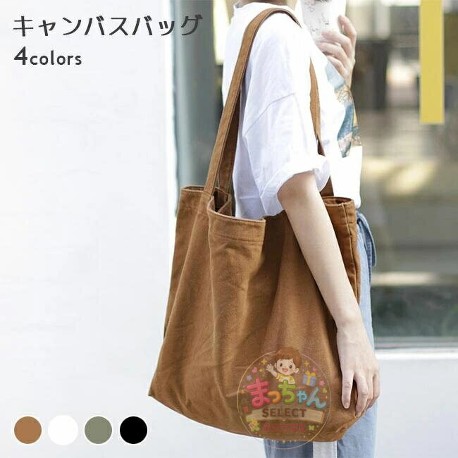 Rakuten - キャンバスバッグ ショルダーバッグ トートバッグ エコバッグ サブバッグ キャンバス 帆布 レディース メンズ バッグ 大きめ 大容量 子供 出産祝い 雑貨 多機能 肩掛け 手提げ 無地 A4収納 2way 可愛い 買い物袋 マザーバッグ 通学通勤 旅行 男女兼用 全4色