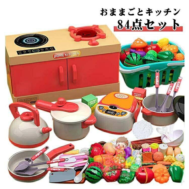 おままごと セット 84 点セット お食事 食材 野菜 フルーツ 食器 調理器具 キッチン 用具 ごっこ遊び トイ 料理 ままごと 子供 3 歳 4 歳 5 歳 6 歳 知育 玩具 誕生日 プレゼント 人気 知育 玩具 安心 安全 設計