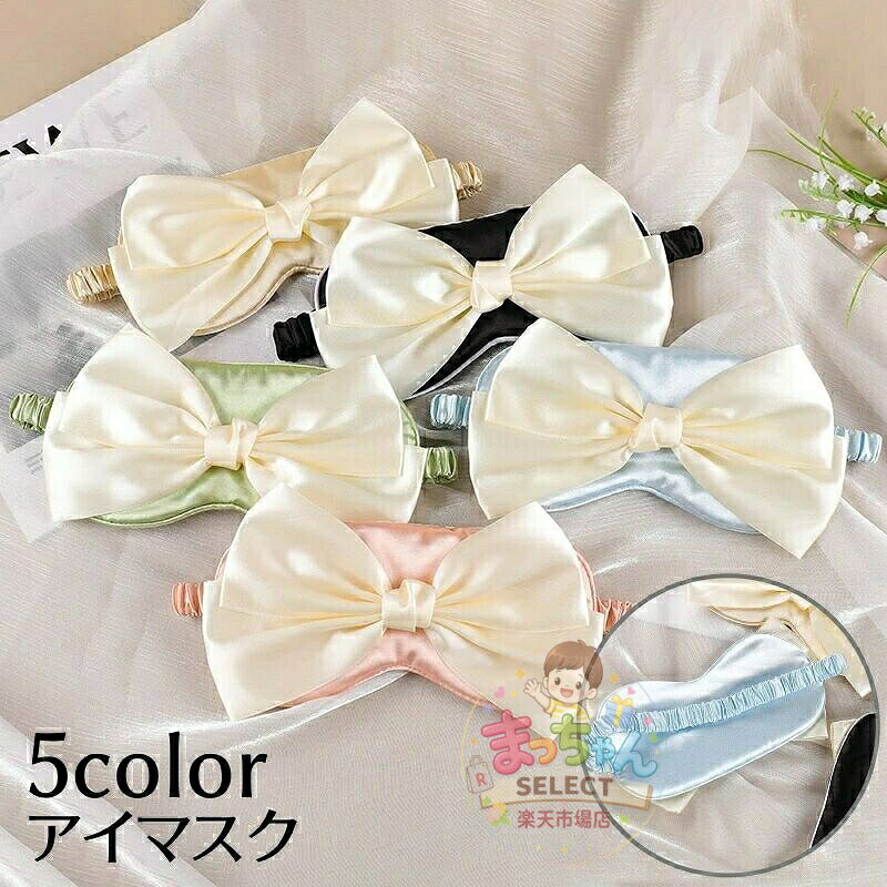 アイマスク 単品 目 レディース 安眠グッズ ゴムバンド 遮光 リボン サテン調 光沢感 ツヤ感 シンプル リラックス 快適 可愛い 普段使い 旅行 睡眠 昼寝 女性用 メーカー希望小売価格はメーカーサイトに基づいて掲載しています