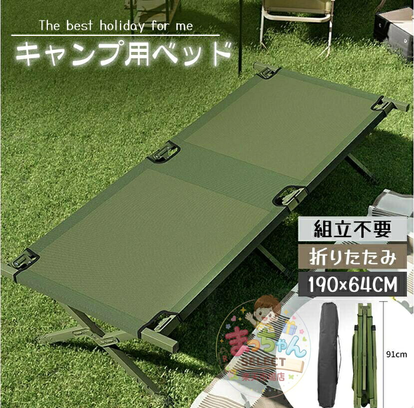 【楽天スーパーSALE】アウトドアベッド 折りたたみ式 約190cm 簡易ベッド シングル オックスフォード生地 組立簡単 耐荷重性高い 持ち運びやすい キャンプ 応急ベッド