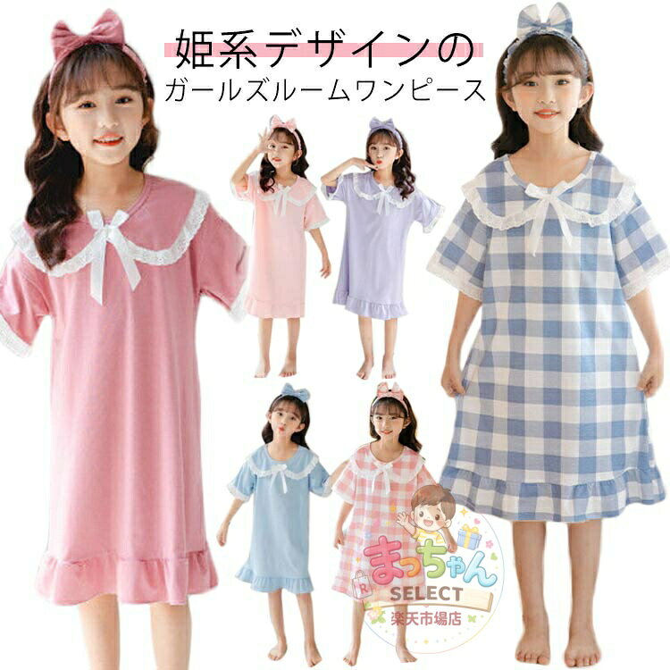 姫系 ワンピース ロング丈 パジャマ ルームウェア ネグリジェ キッズ キッズ 夏 女児 女の子 半袖 子供服 部屋着 プリンセス パジャマ 大きいサイズ ルームワンピース ナイトドレス 春 寝間着 寝巻き キッズ パジャマ 春 秋 かわいい 冬 ギフト プレゼント メーカー希望小売価格はメーカーサイトに基づいて掲載しています