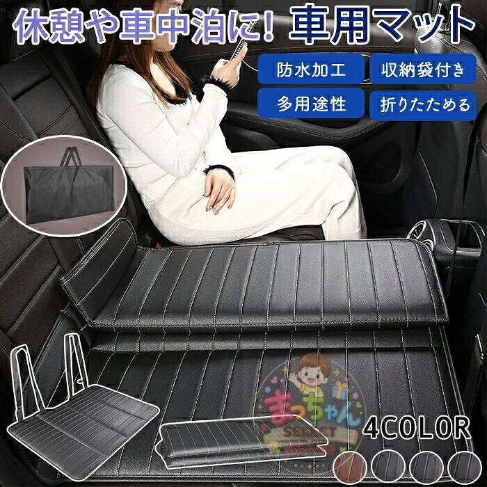 車中泊マット 車マット 車 トラック 車内用マット 折り畳み コンパクト 車中泊ベッド 後部座席 車載ベッド 折りたためる コンパクト収納 緊急 災害 キャンプ 仮眠 滑り止め 簡単設置 汚れ防止 子供 ペット 犬 猫 寝具 防災 グッズ 車中泊グッズ