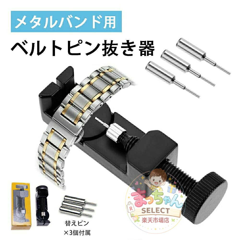 調整工具 鉄製 交換 ベルト バンド 腕時計 ピン抜き 針抜き バンド修理 コマ調節 ピン3個 メタルバンド用コマはずし器 ベルト調 メーカー希望小売価格はメーカーサイトに基づいて掲載しています