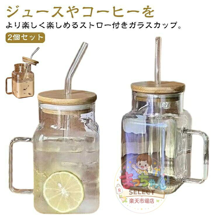 グラス 耐熱ガラス コーヒー フタ付き 取っ手付き カップ 2個セット ストロー付き 620ML コップ タンブラー ガラスカップ 竹蓋 ガラスジャー メーカー希望小売価格はメーカーサイトに基づいて掲載しています