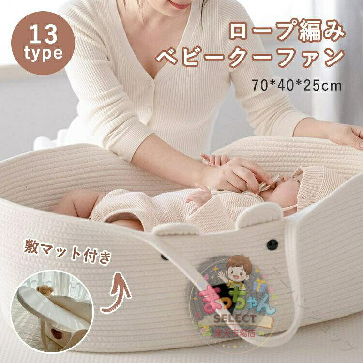 クーファン ベビーキャリー ロープ 編み かご 敷き マット付き 70*40*25cm 柔らかい 新生児 退院 お出かけ用 ベビーベッド 北欧風 シンプル 赤ちゃん 子供 ナチュラル 出産祝い 贈り物 ベビー キャリーバスケット