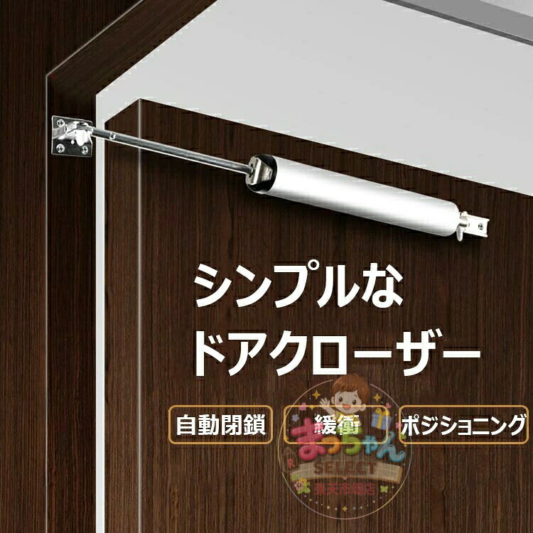 ドアクローザー 後付けドアクローザー 簡易ドアクローザー ダンパー ク ドア 扉 アパート 室内ドア用 アルミ合金 長持ち丈夫 自動閉鎖 スピード調整可能 メーカー希望小売価格はメーカーサイトに基づいて掲載しています