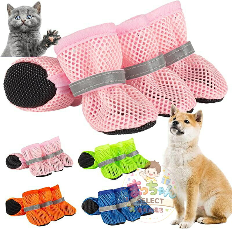 犬 靴 メッシュ 犬の靴 夏用 犬用靴 小型犬 ドッグブーツ 中型犬 ドッグシューズ 大型犬 通気性 犬用ブーツ 防水 脱げにくい 犬用シューズ 滑り止め 肉球保護 犬のくつ 汚れ防止 夜間反射テープ付き ドッグくつ 介護 軽量 お散歩 梅雨対策 ペット用靴 メーカー希望小売価格はメーカーサイトに基づいて掲載しています