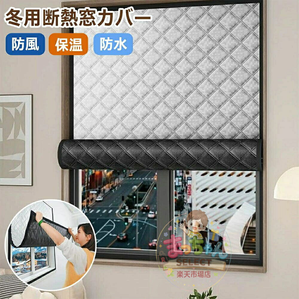 断 遮光 3層構造 立体的な中綿 窓断熱防寒シート 窓ガラス 結露防止 窓防音シート アルミ 窓用断熱シート 冷気遮断 防風 防寒 窓 メーカー希望小売価格はメーカーサイトに基づいて掲載しています
