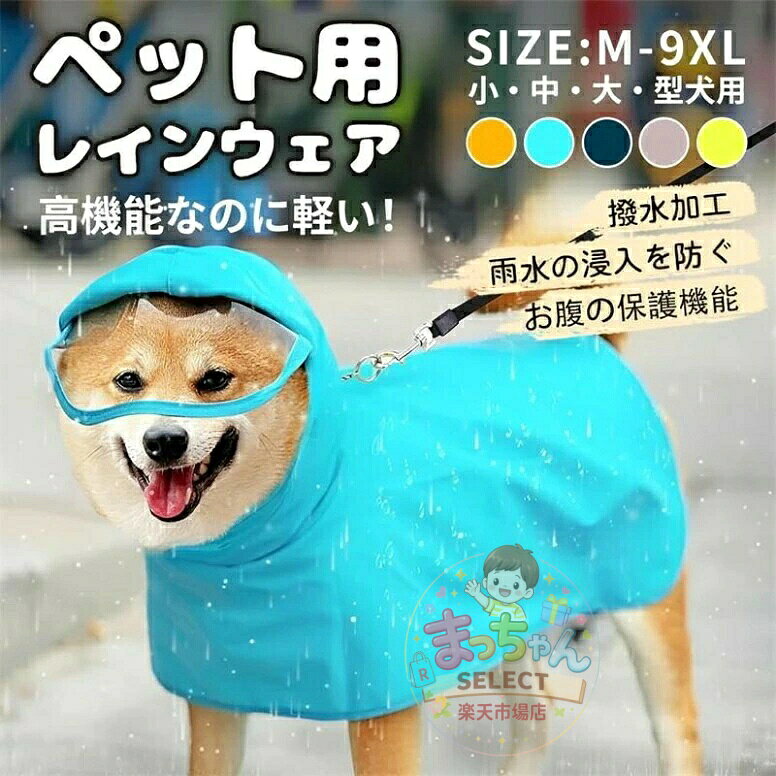 犬用レインコート 2WAYペット用レインコート 犬 猫 完全防水 速乾 犬ドッグカッパ ポンチョ 梅雨対策 透明帽子付き 着脱簡単 防水 防雪 防風 通気 軽量 マジックテープ サイズ調節可能 小型犬 中型犬 大型犬