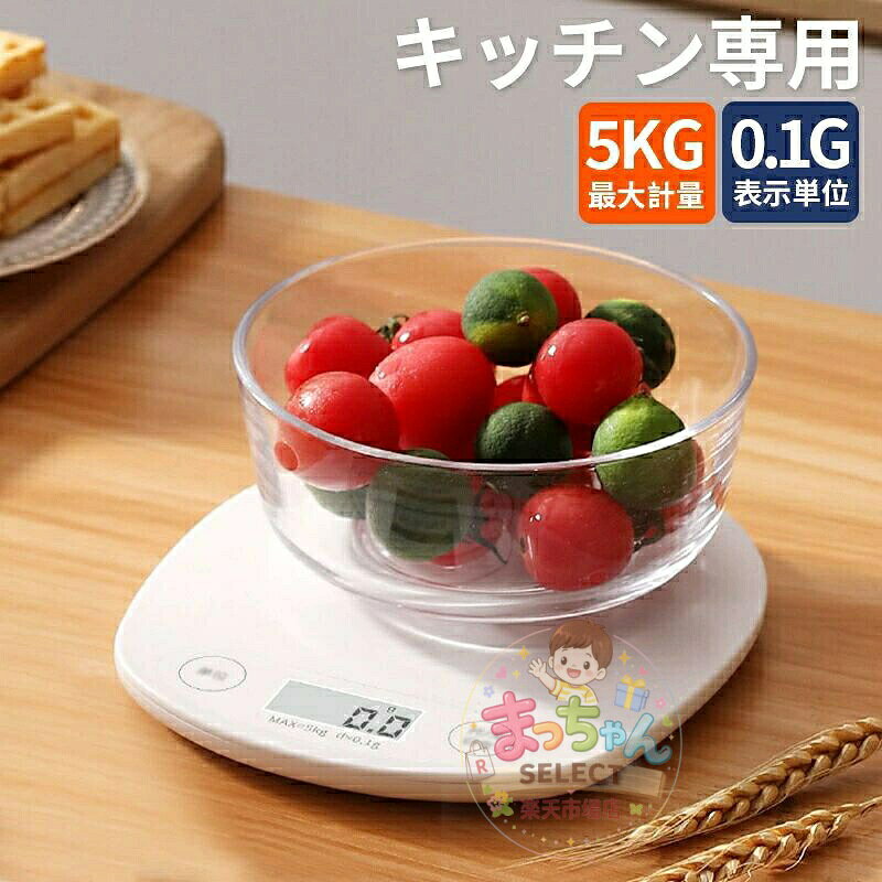 3kg はかり お菓子作り クッキングスケール 料理 5kg 量り 計量器 製菓 デジタルスケール クッキングスケール キッチンスケール デジタル おしゃれ コンパクト バレンタイン デジタル はかり 計り メーカー希望小売価格はメーカーサイトに基づいて掲載しています