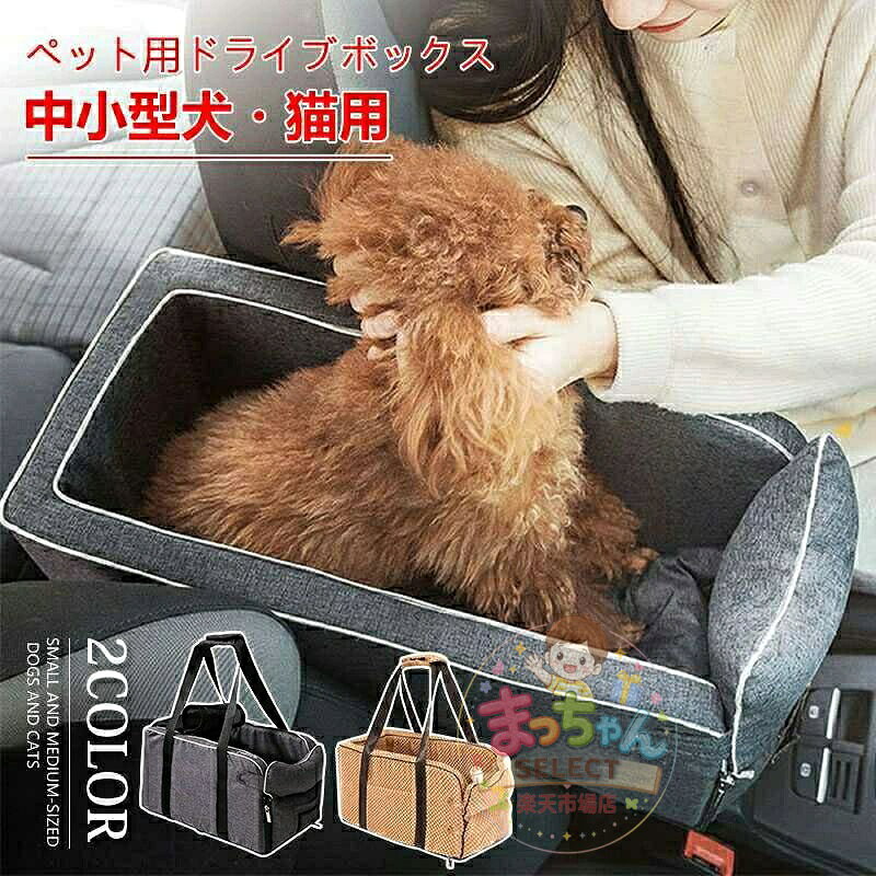 車載 カーシート ゲージ 犬用 犬 ペット用 ドライブボックス ペットキャリー ベッド ソファー コンパクト 車 トライブ お出かけ アウトドア 外出 旅行 安全 便利 小型犬 猫 いぬ ねこ カー用品 ペット用品 メーカー希望小売価格はメーカーサイトに基づいて掲載しています