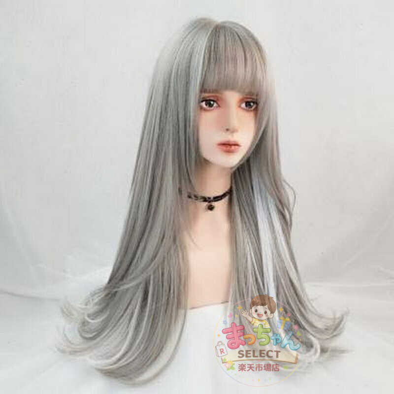 Rakuten - フルウィッグ ロング ストレート グレー シルバー 銀 ホワイトメッシュ レディース ハロウィン 前髪あり 原宿風 かつら コスプレ 可愛い かわいい 仮装 大人用 イベント 女装 発表会 文化祭 学園祭 学芸会 舞台 演劇 変装 小道具 dp155x1x1c6