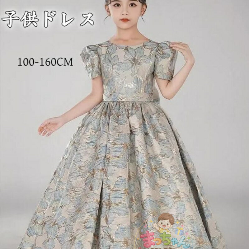 Rakuten - ピアノ発表会 ドレス 豪華 高級感 女の子 小学生 中学生 子供 ドレス ワンピース ロング 可愛い プリンセス ワンピース 結婚式 ドレス 入学式 卒業式 パーティー 上品 中学生 ドレス キッズ 発表会 ロング丈 プリンセス 七五三撮影ドレス 子ども 子供服 フォーマルドレス