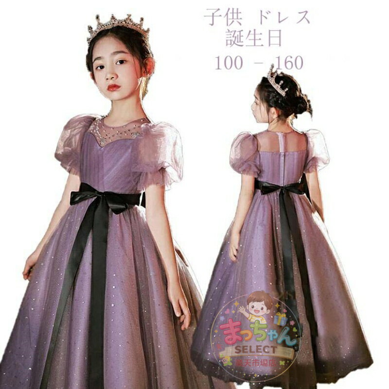 Rakuten - かわいい 高級豪華ドレス ワンピース フォーマル 結婚式 子供服 ロングドレス 子供ドレス フラワーガール ジュニアドレス 子どもドレス 発表会 中学生 高校生 おすすめ 高級 大きいサイズ 100 110 120 130 140 150 160