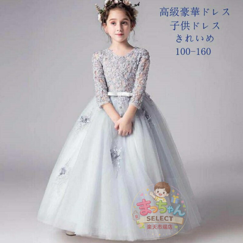 Rakuten - 高級豪華ドレス 子供ドレス 発表会　結婚式　子ども　ワンピース　ふんわり きれいめ 演奏会 女の子 結婚式 発表会 誕生日 パーティー ピアノ発表会 入園式 クリスマス 入学式 大きいサイズ 100 110 120 130 140 150 160