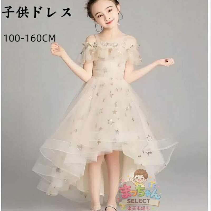 Rakuten - 子供 ドレス 発表会 キッズ ドレス ピアノ発表会 女の子 ジュニア 誕生日 卒業式 演奏会 フォーマル ワンピース 女の子 入学式 セレモニードレス 子供 ドレス 子ども ドレス ロング キッズ フォーマル プリンセスドレス 七五三 コンクール 結婚式 パーティー