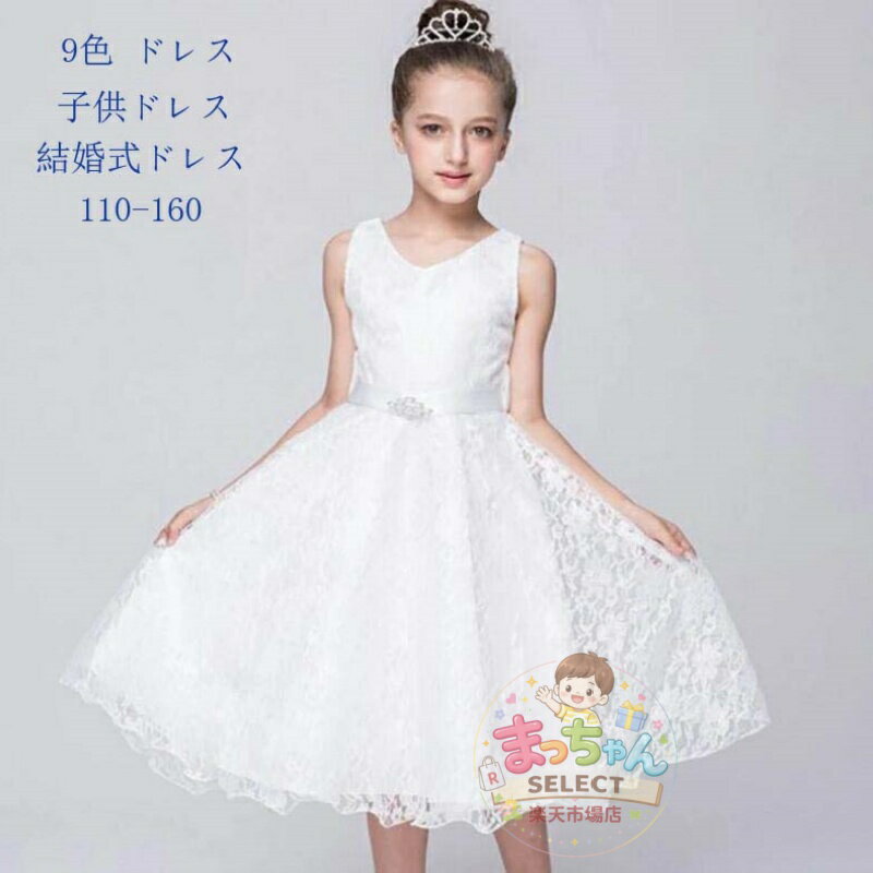 Rakuten - 9色 ドレス　子供　発表会　結婚式　子ども　レースワンピース　 お呼ばれ/ピアノ演奏会 子供ドレス 七五三豪華ドレス 卒業式 入学式 結婚式ドレス 発表会 ドレス 大きいサイズ 110-160