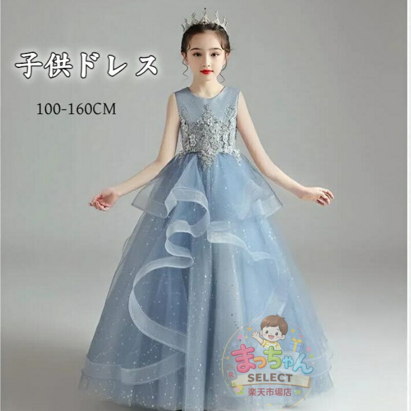 乐天商城 - キッズ ドレス パーティー お姫様 ブルー キラキラドレス 女児ドレス ノースリーブ 肩出し キラキラ ワンピース 子供ドレス 子どもドレス 女の子 ドレス ロング丈 フォーマル Aライン ステージ衣装 ピアノ 発表会 子供フォーマルドレス 舞台 子供服 コンクールドレス