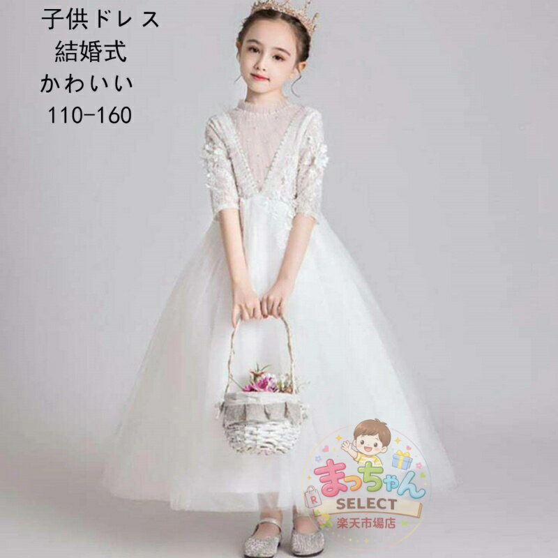 Rakuten - ドレス 子供ドレス 結婚式 キッズドレス 七五三 お宮参り ピアノ お誕生日 姉妹 お揃い お誕生日 撮影 ビッグリボン 子ども 子供服 ジュニア 子供 ロング かわいい 大きいサイズ 110 120 130 140 150 160