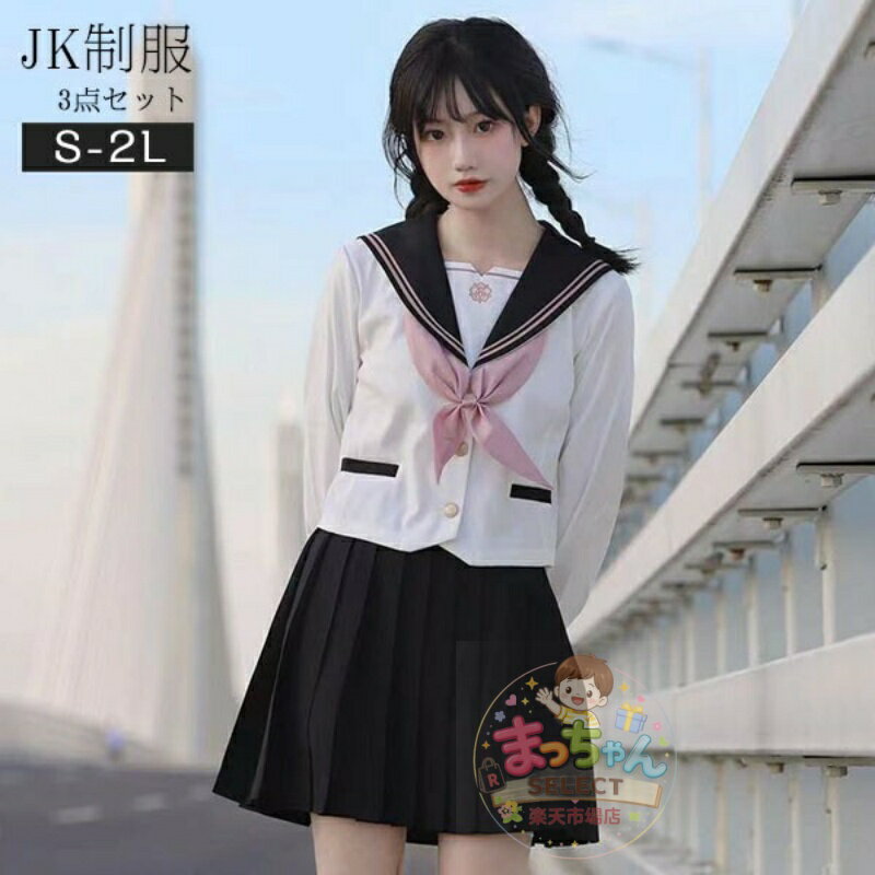 Rakuten - セーラー服 卒業式 女の子 制服 学生制服 3点セット 長袖 女子高生スカート 制服コスプレ レディース 高校生 お受験 結婚式 発表会 入学 通学 ジュニア フォーマル 中学生 卒業式スーツ 卒服 la258n1n1g5
