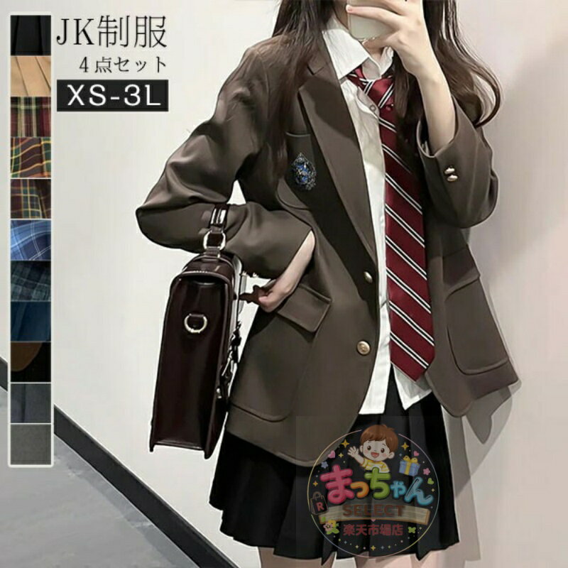 樂天商城 - 卒業式 スーツ 女の子 黒 茶色 制服 学生制服 4点セット 長袖 女子高生スカート 制服コスプレ レディース 高校生 お受験 結婚式 発表会 入学 通学 ジュニア フォーマル 中学生 卒業式スーツ ジャケット 卒服 大きいサイズ 小さいサイズ la256n1n1g5