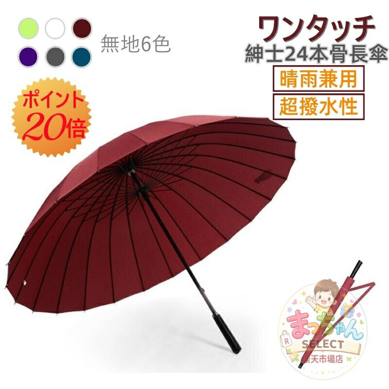 Rakuten - 傘 24本骨傘 超撥水 メンズ 長傘 かさ カサ 丈夫 梅雨 雨傘 アンブレラ 日傘 和傘 和風 おしゃれ 頑丈 女性 男性 婦人 紳士 レディース メンズ 和傘 雨傘 男 男性用 紳士 無地 シンプル 大きめ 傘 梅雨 父の日 ギフトプレゼント かさ