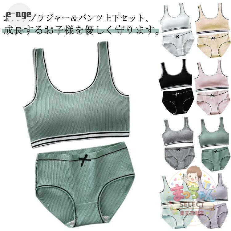Rakuten - 【楽天スーパーSALE】高校生 ショーツセット スポーツブラ ジュニアブラジャー シンプル 上下セット 学生 リブ ノンワイヤーブラ 英字ロゴ ジュニア向け フィットネス