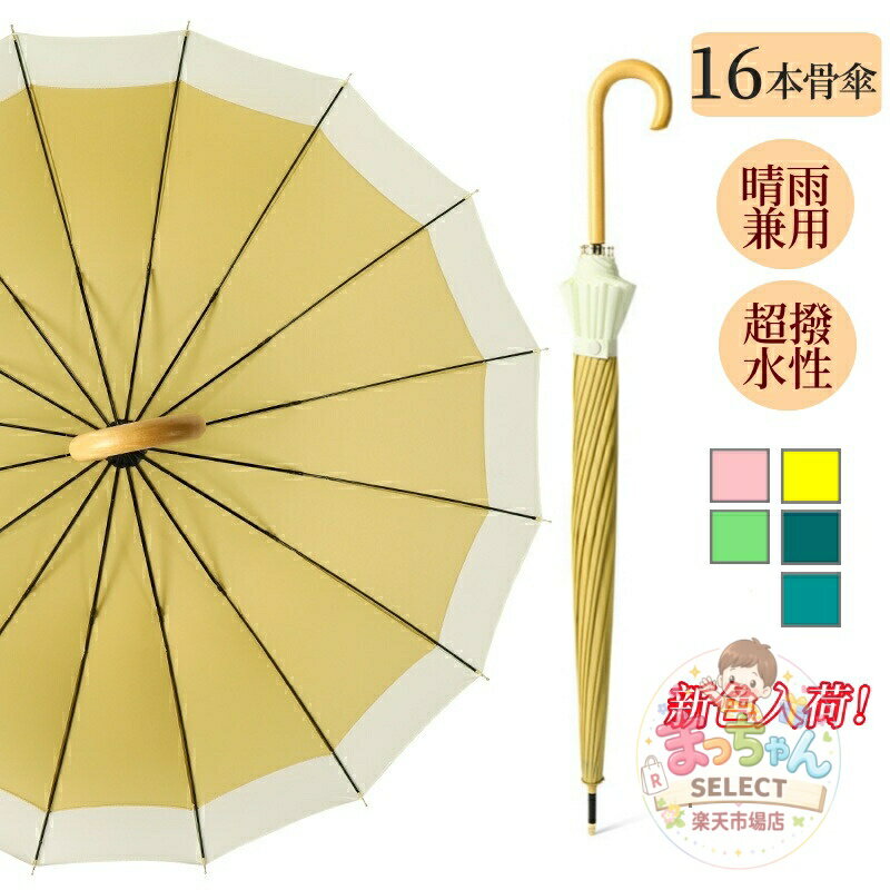 乐天商城 - 【★180日保証】傘 レディース メンズ 16本骨 新色入荷！ 雨傘 日傘 長傘 大きめ 軽量 ジャンプ傘 バンブーハンドル おしゃれ 晴雨兼用超撥水 かさ カサ 折れにくい 竹ハンドル ワンタッチ 耐風 UVカットかわいい梅雨 ギフト