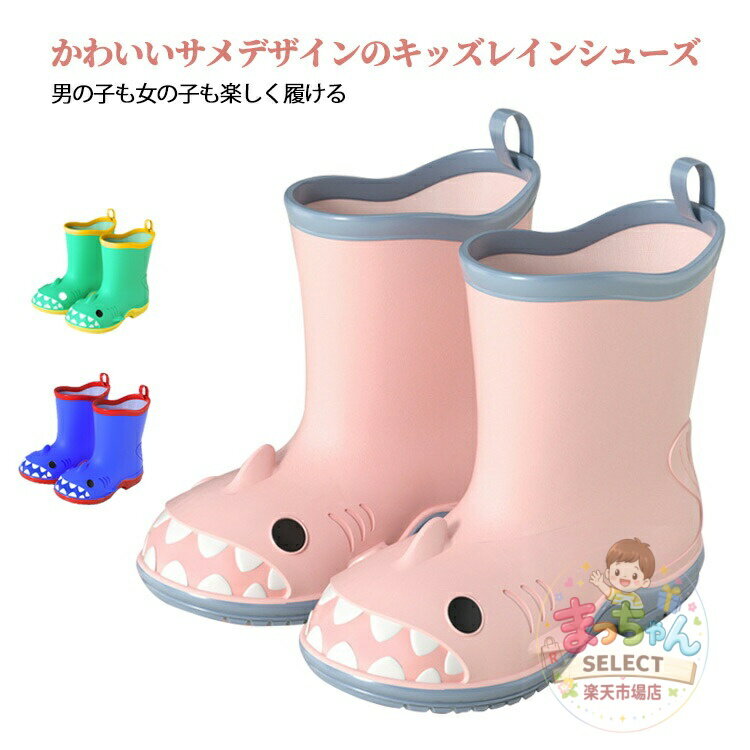 Rakuten - 子供レインブーツ 長靴 防水防滑仕様 キッズ用 サメ柄 軽量 通学通園用 160-200mm 水遊び梅雨対策 秋冬防寒 幼稚園小学生向け