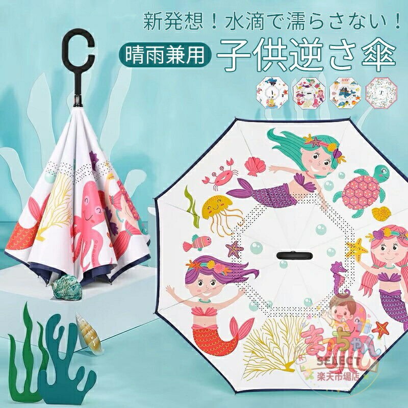 乐天商城 - 子供 逆さ傘 傘 逆さ 逆さま傘 濡れない 二重傘 晴雨傘 梅雨 長傘 無地 長傘 長柄傘 雨晴兼用 キッズ 男女兼用 かさ UVカット 自動式 耐風 風に強い 大きめ シンプル 軽量 おしゃれ 超撥水 折れにくい ワンタッチ 逆開き 小学生 子供 雨