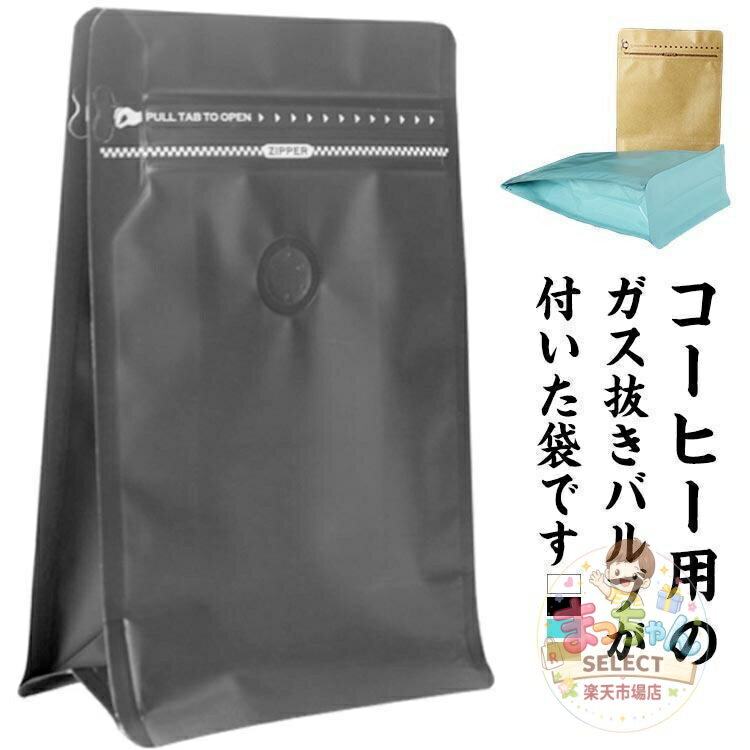 Rakuten - 【楽天スーパーSALE】コーヒー 保存袋 50枚入り アルミ袋 バルブ付き コーヒー豆 保存袋 ガス抜き チャック付き アルミ保存袋 食品保存袋 ジッパー袋 珈琲豆