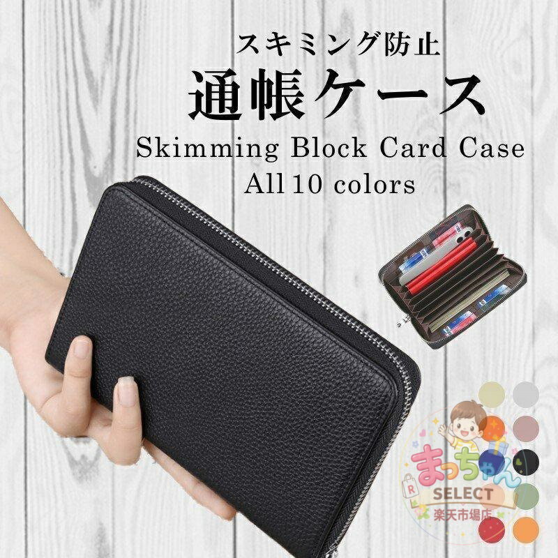 Rakuten - 通帳ケース 磁気防止磁気 革 銀行 通帳入れ レザー 大容量 スキミング防止 レディース キャッシュカード RFID 耐磁性 磁気遮断 通帳セット