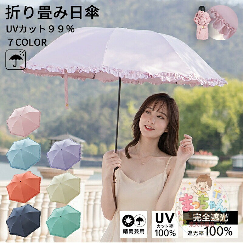 Rakuten - 折りたたみ日傘 ミニ レディース 晴雨兼用 折りたたみ傘 遮熱傘 折りたたみ傘 フリル 男女兼用 UV対策 軽量 丈夫 レディース メンズ おしゃれ 旅行 梅雨対策 可愛い 頑丈 晴雨兼用 持ちやすい カラー 紫外線カット 折りたたみ傘 UV対策 全7色