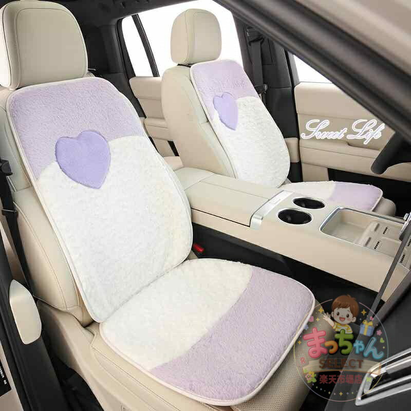 Rakuten - 車用シートクッション 秋冬 かわいい アウディA3 A4L Q2L Q3 Q5L Q4e-tron対応 モコモコ ボア ファー あったか 切り替え バイカラー ハート柄 座席カバー カーシートカバー 暖か素材 車内アクセサリー ピンク系