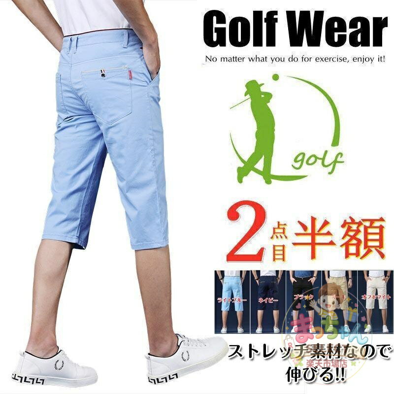 Rakuten - ！ゴルフウェア メンズ 夏 ストレッチパンツ ハーフパンツ 七分丈 膝下 ゴルフパンツ 半ズボン 無地 白 赤 紺 おしゃれ 春 秋