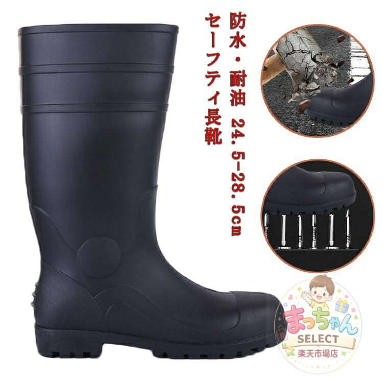 Rakuten - つや消し 現場 先芯入り 軽量 ユニセックス 長靴 耐油 安全長靴 防臭 抗菌 男女兼用 24.5〜28.5 農作業 ガーデニング 軽作業 ワーク ブーツ