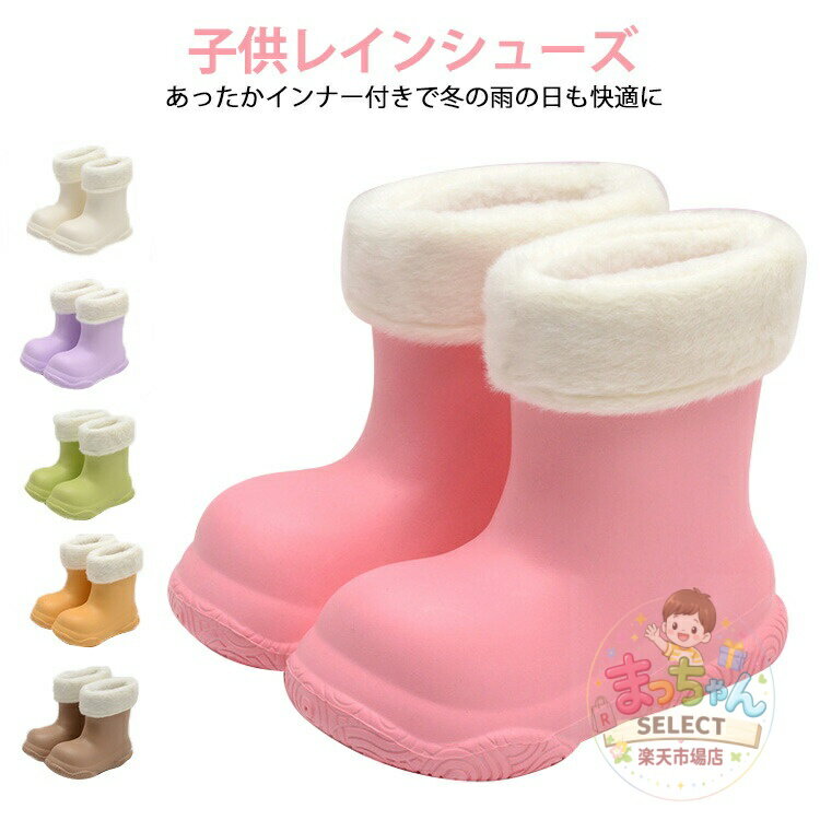 Rakuten - レインシューズ 裏起毛 防滑 撥水 防寒 長靴 【インナー取り外し可能】 通園通学用 幼稚園小学生用 6色展開 キッズ レディース メンズ 冬用 保温 防水 かわいい
