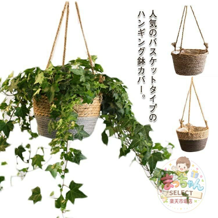 Rakuten - ハンギング 鉢カバー バスケット 観葉植物 室内 植物 鉢カバー 吊り下げ オシャレ おしゃれ ハンギングポット 鉢 ハンギングプランター マクラメ